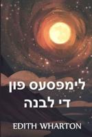 די גלימפּסיז פון די לבנה: The Glimpses of the Moon, Yiddish edition