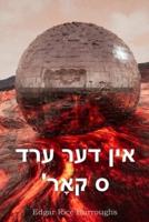 אין דער ערד 'ס קאָר: At the Earth's Core, Yiddish edition