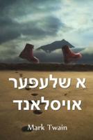 א שלעפּער אויסלאנד: A Tramp Abroad, Yiddish edition