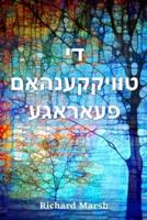 די טוויקקענהאַם פּעאַראַגע: The Twickenham Peerage, Yiddish edition