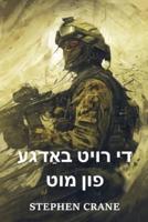 די רויט באַדגע פון מוט: The Red Badge of Courage, Yiddish edition