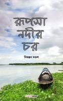 Rupsha Nadir Char (রূপসা নদীর চর)