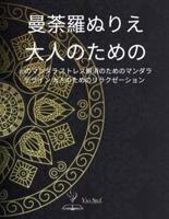 曼荼羅ぬりえ 大人のための