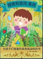 搜索和寻找差异的孩子们的挑战书 : 孩子们放松和发展研究技能的精彩活动书。包括30幅具有挑战性的插图，以寻找7个不同点。