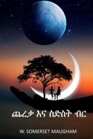 ጨረቃ እና ስድስት ብር: The Moon and Sixpence, Amharic edition