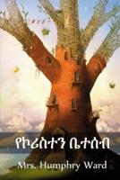 የኮሪስተን ቤተሰብ: The Coryston Family, Amharic edition