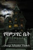 የቫምፓየር ቤት: The House of the Vampire, Amharic edition