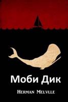 Моби Дик: Moby Dick, Bulgarian edition