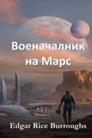 Военачалник на Марс: Warlord of Mars, Bulgarian edition