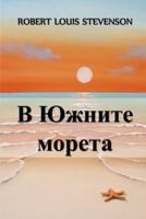 В Южните Морета: In the South Seas, Bulgarian edition