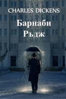 Барнаби Ръдж: Barnaby Rudge, Bulgarian edition