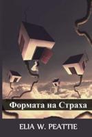 Формата на Страха: The Shape of Fear, Bulgarian edition