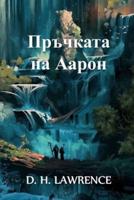 Пръчката на Аарон: Aaron's Rod, Bulgarian edition
