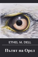 Пътят на Орел: The Way of an Eagle, Bulgarian edition