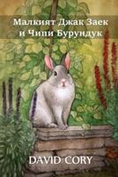 Малкият Джак Заек и Чипи Бурундук: Little Jack Rabbit and Chippy Chipmunk, Bulgarian edition
