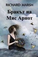 Бракът на Мис Арнот: Miss Arnott's Marriage, Bulgarian edition