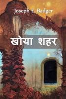 खोया शहर: The Lost City, Hindi edition
