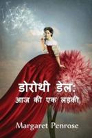 डोरोथी डेल, आज की एक लड़की: Dorothy Dale, a Girl of Today, Hindi edition