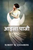 आइला पाजी: Ailsa Paige, Hindi edition