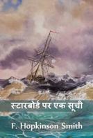 स्टारबोर्ड पर एक सूची: A List To Starboard, Hindi edition