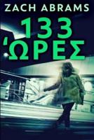 133 Ώρες: Έκδοση Διαυγούς Εκτύπωσης Μαλακού Εξωφύλλου