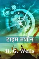 टाइम मशीन: The Time Machine, Hindi edition