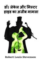 डॉ। जेकेल और मिस्टर हाइड का अजीब मामला: The Strange Case of Dr. Jekyll And Mr. Hyde, Hindi edition