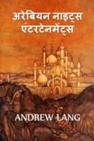 अरब नाइट्स मनोरंजन: The Arabian Nights Entertainments, Hindi edition