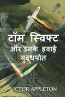 टॉम स्विफ्ट और उनके हवाई युद्धपोत: Tom Swift and his Aerial Warship, Hindi edition