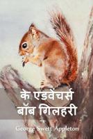 द ट्रैवल्स एंड एक्सट्राऑर्डिनरी एडवेंचर्स ऑफ बॉब द स्क्विरल: The Travels and Extraordinary Adventures of Bob the Squirrel, Hindi edition