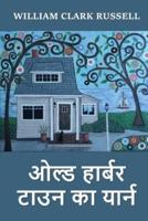 ओल्ड हार्बर टाउन का यार्न: The Yarn of Old Harbour Town, Hindi edition