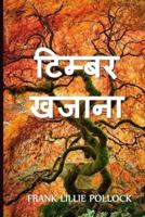 लकड़ी खजाना: The Timber Treasure, Hindi edition