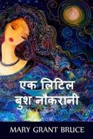 एक लिटिल बुश नौकरानी: A Little Bush Maid, Hindi edition