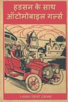 हडसन के साथ ऑटोमोबाइल गर्ल्स: The Automobile Girls Along the Hudson, Hindi edition