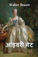 आइवरी गेट: The Ivory Gate, Hindi edition