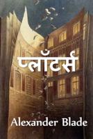 प्लॉटर्स: The Plotters, Hindi edition