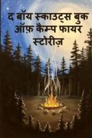 द बॉय स्काउट्स बुक ऑफ़ कैम्प फायर स्टोरीज़: The Boy Scouts Book of Campfire Stories, Hindi edition