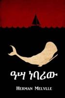 ዓሣ ነባሪው: Moby Dick, Amharic edition