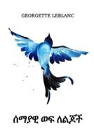 ሰማያዊ ወፍ ለልጆች: The Blue Bird for Children, Amharic edition