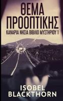 Θέμα ΠροοπτικήςΘέμα Προοπτικής (Κανάρια Νησιά Β&#95