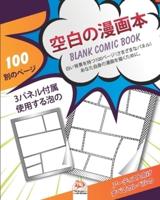 空白の漫画本 - Blank Comic Book
