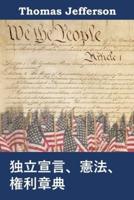 独立宣言、憲法、権利章典
