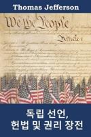 독립 선언, 헌법 및 권리 장전