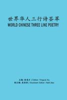 World Chinese Three Line Poetry: 世界华人三行诗荟萃