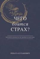What is Fear Afraid of? (Чего  Боится  Страх?) Russian Edition