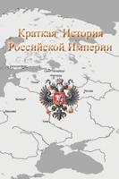 Краткая История Российской Империи: серия карт