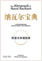 纳瓦尔宝典：从白手起家到财务自由，硅谷知名天使投资人纳瓦尔智慧箴