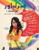 ! غيرلباور - ثقي بنفسكِ - Girlpower - Be Confident! (Arabic Edition)