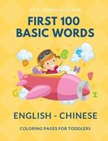 First 100 Basic Words English - Chinese Coloring Pages for Toddlers