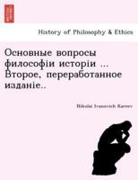 Основные вопросы философіи исторіи ... Второе, переработанное изданіе..